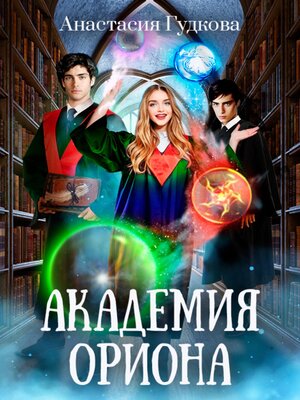 cover image of Академия Ориона